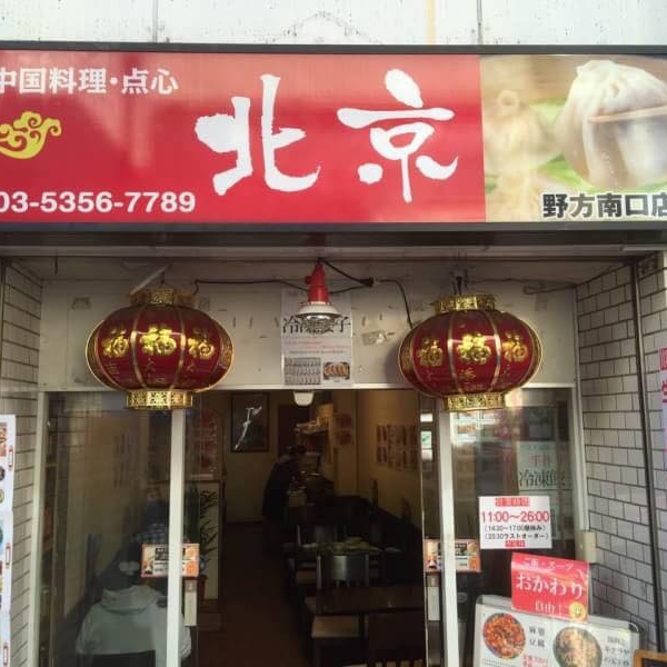 中国料理　北京　野方南口店店舗写真