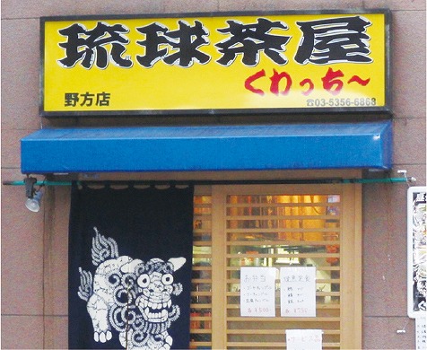 沖縄料理 くわっちー店舗写真